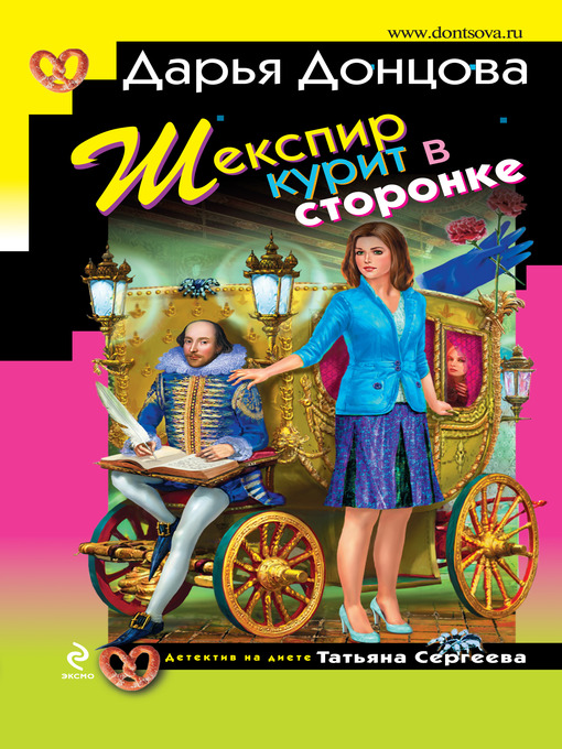 Title details for Шекспир курит в сторонке by Дарья Донцова - Available